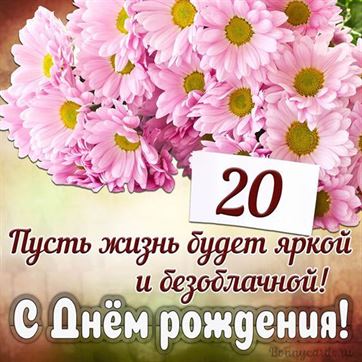 С Днём рождения на 20 летие поздравительная открытка с цветами