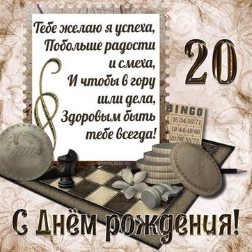 Шахматы на открытке с 20 летием