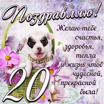 Трогательная открытка с щенком на день рождения 20 летие