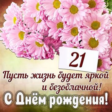 С Днём рождения на 21 летие поздравительная открытка с цветами
