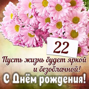 С Днём рождения на 22 летие поздравительная открытка с цветами