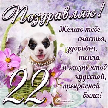 Трогательная открытка с щенком на день рождения 22 летие