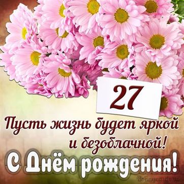 С Днём рождения на 27 летие поздравительная открытка с цветами