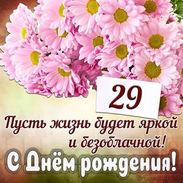 С Днём рождения на 29 летие поздравительная открытка с цветами