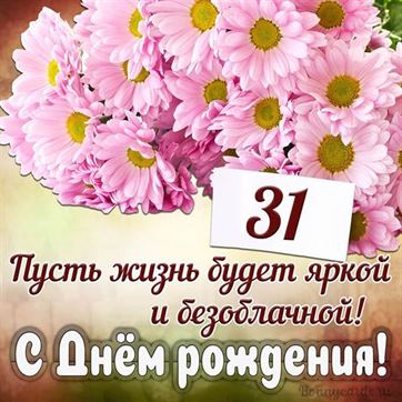 С Днём рождения на 31 летие поздравительная открытка с цветами