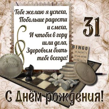 Шахматы на открытке с 31 летием