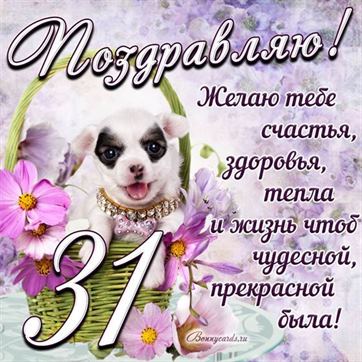 Трогательная открытка с щенком на день рождения 31 летие