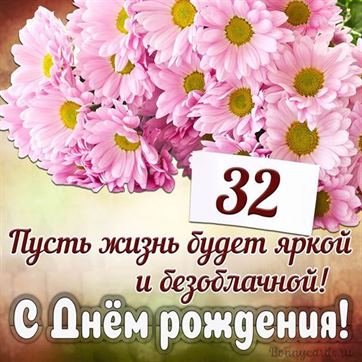 С Днём рождения на 32 летие поздравительная открытка с цветами