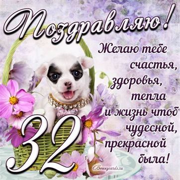 Трогательная открытка с щенком на день рождения 32 летие