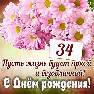 С Днём рождения на 34 летие поздравительная открытка с цветами