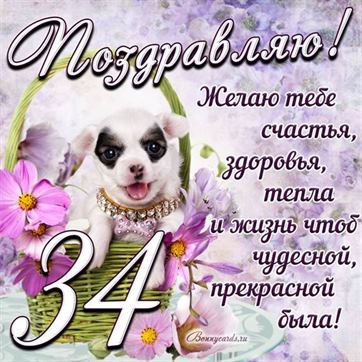 Трогательная открытка с щенком на день рождения 34 летие
