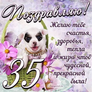 Трогательная открытка с щенком на день рождения 35 летие