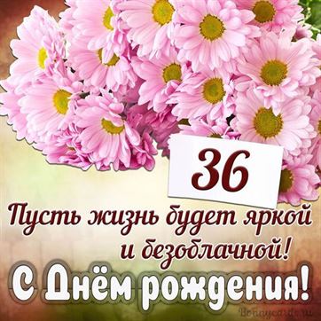 С Днём рождения на 36 летие поздравительная открытка с цветами