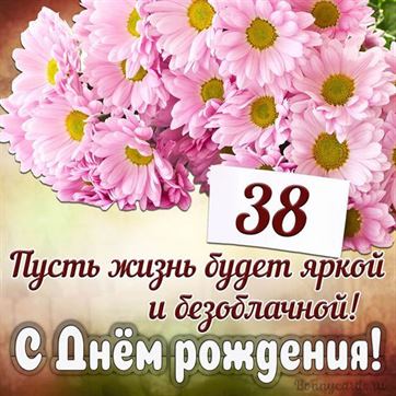 С Днём рождения на 38 летие поздравительная открытка с цветами