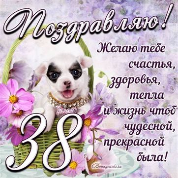 Трогательная открытка с щенком на день рождения 38 летие
