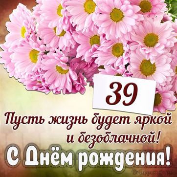 С Днём рождения на 39 летие поздравительная открытка с цветами