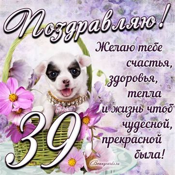 Трогательная открытка с щенком на день рождения 39 летие