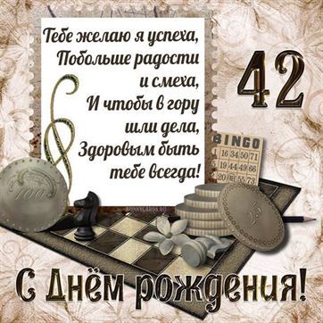 Шахматы на открытке с 42 летием