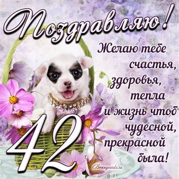 Трогательная открытка с щенком на день рождения 42 летие