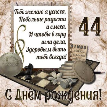 Шахматы на открытке с 44 летием