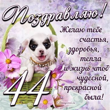 Трогательная открытка с щенком на день рождения 44 летие