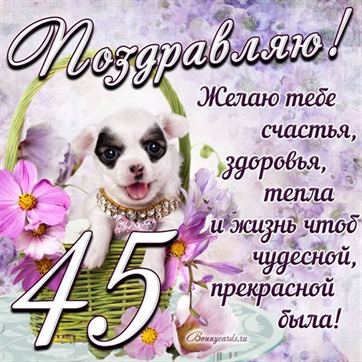 Трогательная открытка с щенком на день рождения 45 летие