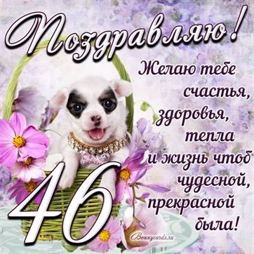 Трогательная открытка с щенком на день рождения 46 летие