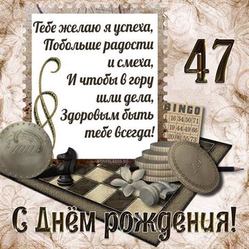 Шахматы на открытке с 47 летием