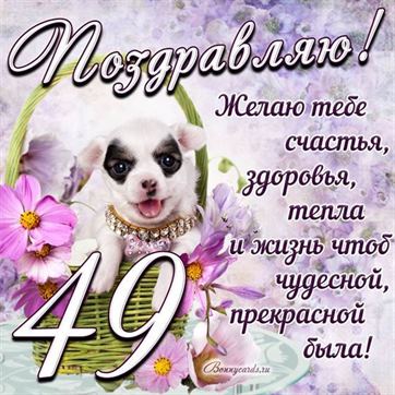 Трогательная открытка с щенком на день рождения 49 летие