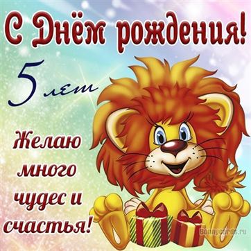 Львёнок на открытке с днём рождения 5 лет