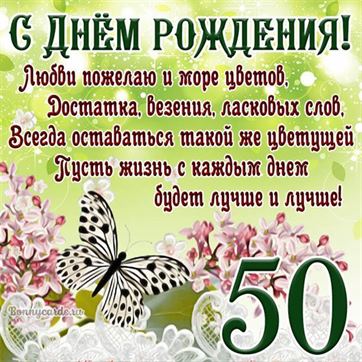 Открытка с бабочкой и цветами на 50 летие