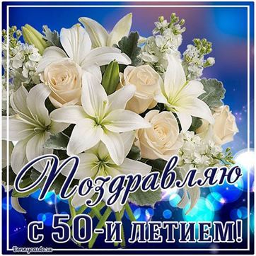 Картинка букет цветов и поздравление с 50 летием