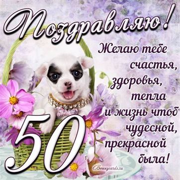 Трогательная открытка с щенком на день рождения 50 летие