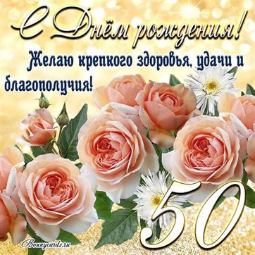 Желаю крепкого здоровья, открытка с цветами 50 летие