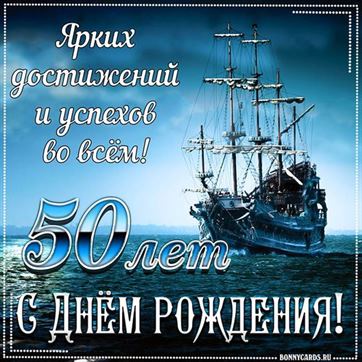 Корабль на фоне поздравительной открытки на 50 летие