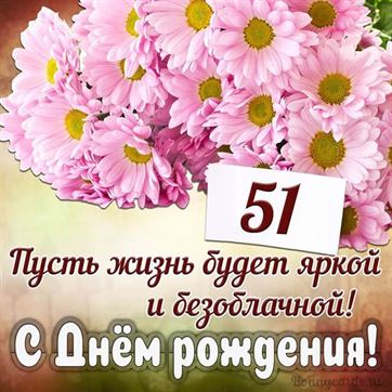 С Днём рождения на 51 летие поздравительная открытка с цветами