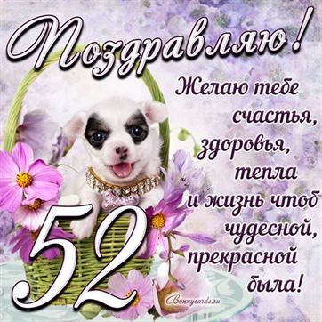 Трогательная открытка с щенком на день рождения 52 летие