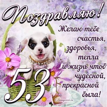 Трогательная открытка с щенком на день рождения 53 летие