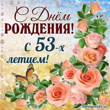 С 53 летием открытка с розовыми цветами