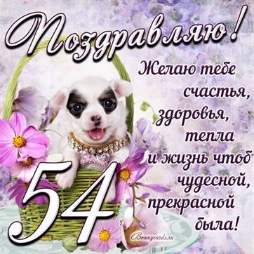 Трогательная открытка с щенком на день рождения 54 летие