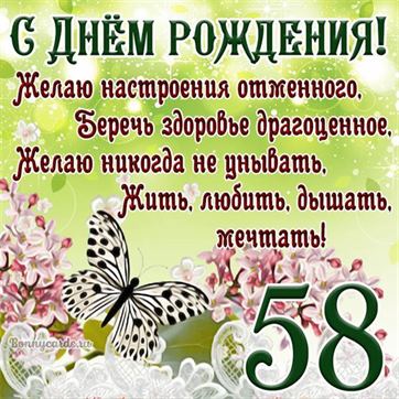 Открытка с бабочкой и цветами на 58 летие