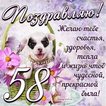 Трогательная открытка с щенком на день рождения 58 летие