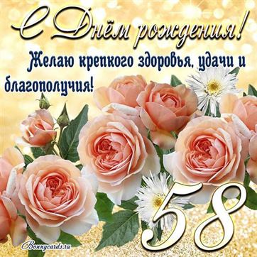 Желаю крепкого здоровья, открытка с цветами 58 летие