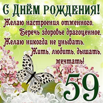 Открытка с бабочкой и цветами на 59 летие