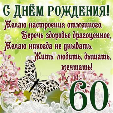 Открытка с бабочкой и цветами на 60 летие