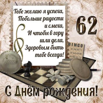Шахматы на открытке с 62 летием