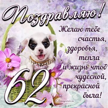 Трогательная открытка с щенком на день рождения 62 летие