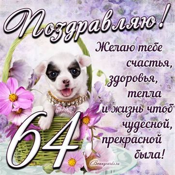 Трогательная открытка с щенком на день рождения 64 летие