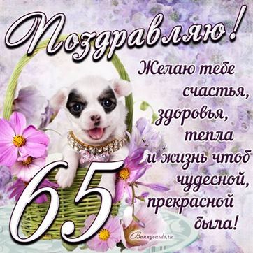 Трогательная открытка с щенком на день рождения 65 летие