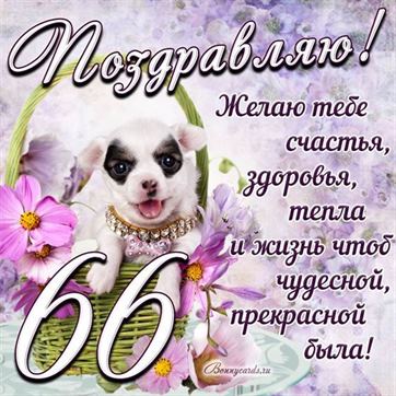 Трогательная открытка с щенком на день рождения 66 летие